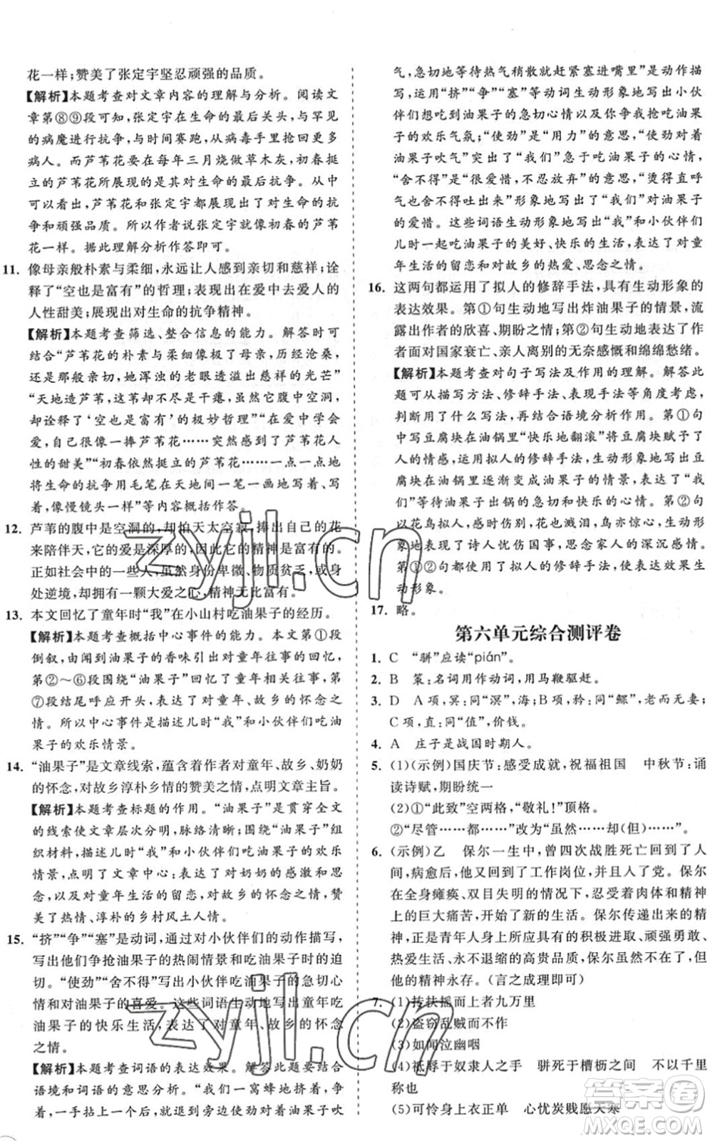 海南出版社2022知行課堂新課程同步練習(xí)冊八年級語文下冊人教版答案