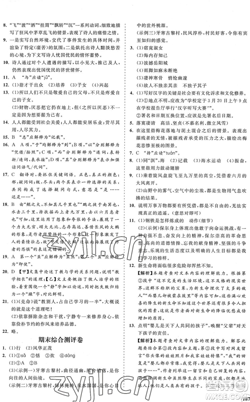 海南出版社2022知行課堂新課程同步練習(xí)冊八年級語文下冊人教版答案