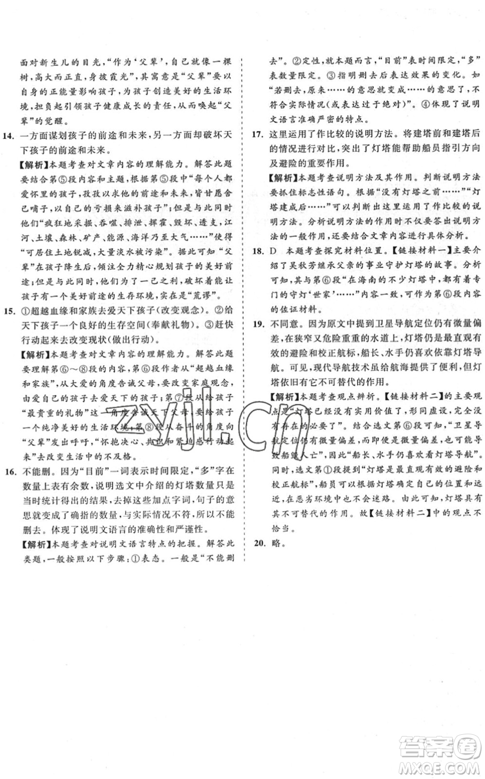 海南出版社2022知行課堂新課程同步練習(xí)冊八年級語文下冊人教版答案