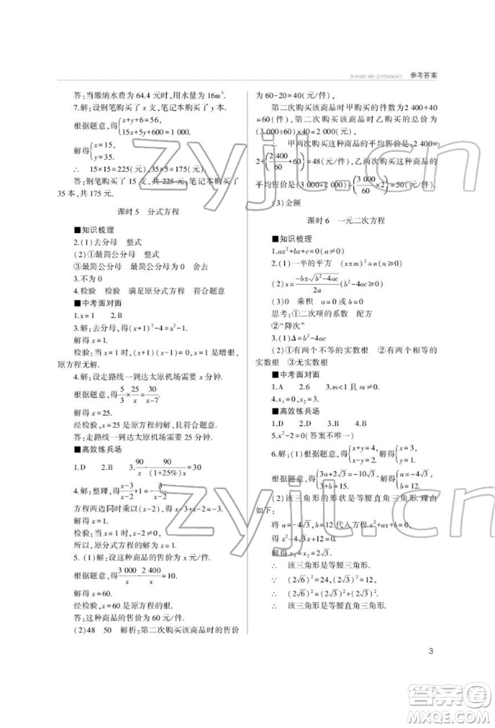 山西教育出版社2022山西新中考復(fù)習(xí)指導(dǎo)與優(yōu)化訓(xùn)練數(shù)學(xué)通用版參考答案