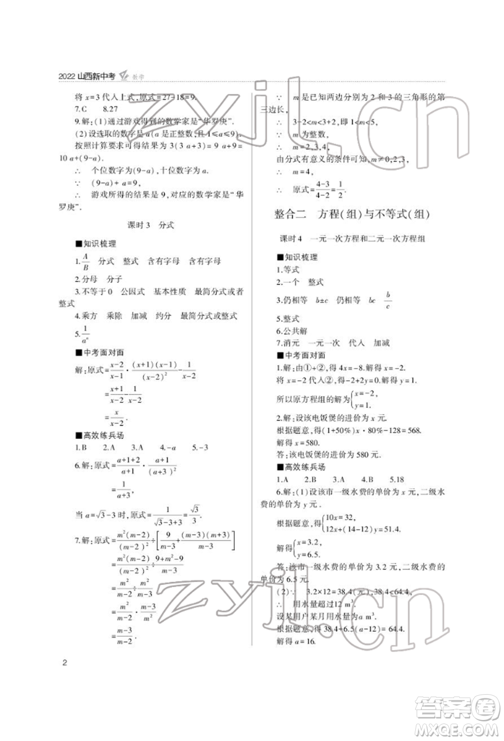 山西教育出版社2022山西新中考復(fù)習(xí)指導(dǎo)與優(yōu)化訓(xùn)練數(shù)學(xué)通用版參考答案