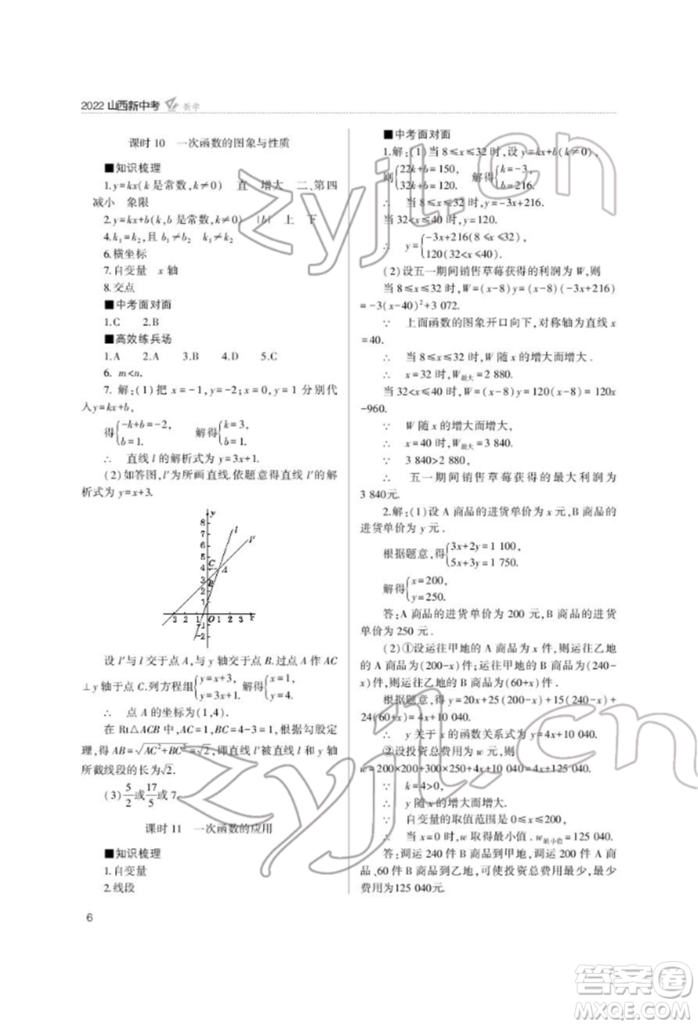 山西教育出版社2022山西新中考復(fù)習(xí)指導(dǎo)與優(yōu)化訓(xùn)練數(shù)學(xué)通用版參考答案