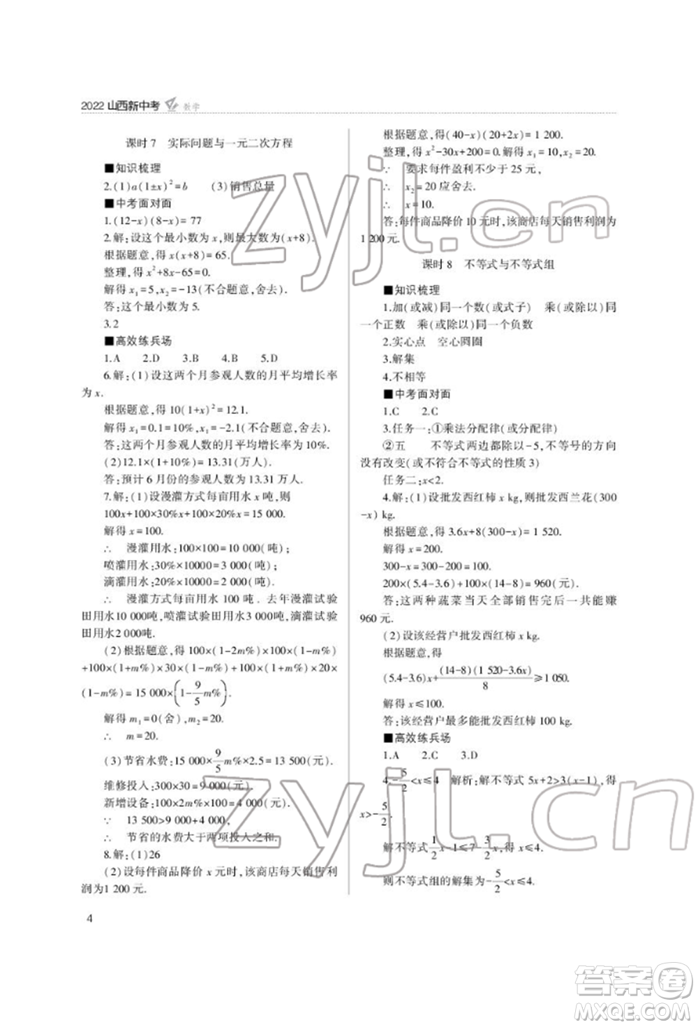 山西教育出版社2022山西新中考復(fù)習(xí)指導(dǎo)與優(yōu)化訓(xùn)練數(shù)學(xué)通用版參考答案