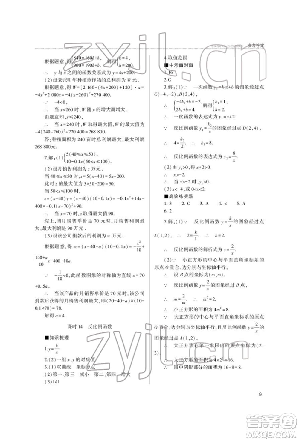 山西教育出版社2022山西新中考復(fù)習(xí)指導(dǎo)與優(yōu)化訓(xùn)練數(shù)學(xué)通用版參考答案