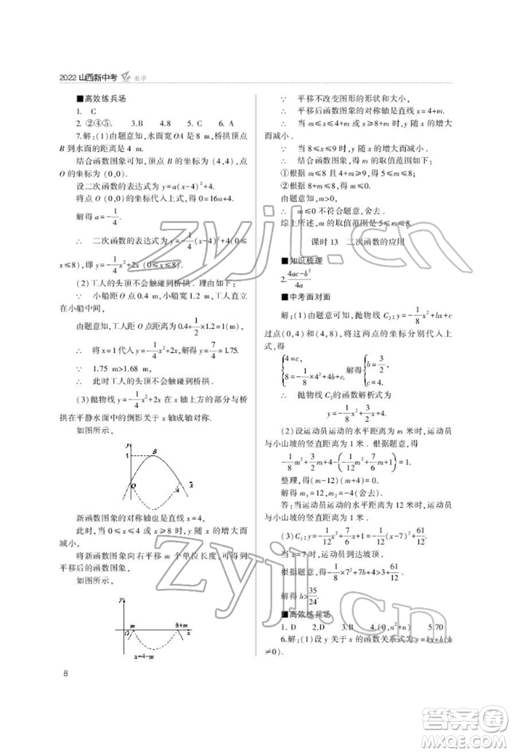 山西教育出版社2022山西新中考復(fù)習(xí)指導(dǎo)與優(yōu)化訓(xùn)練數(shù)學(xué)通用版參考答案