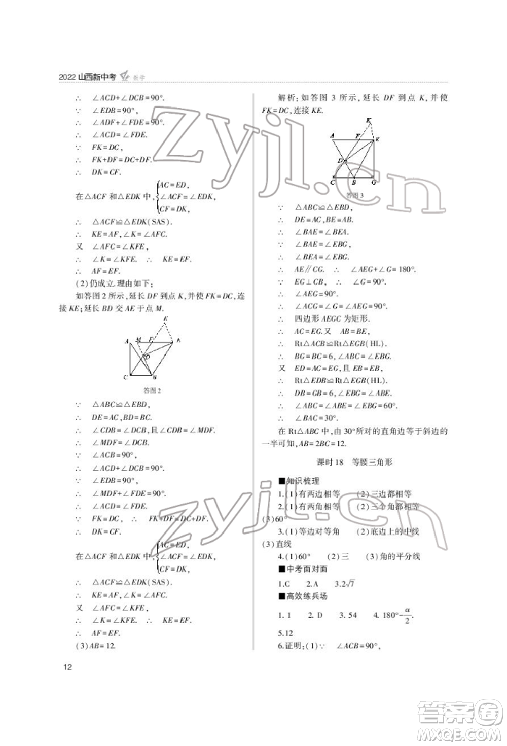 山西教育出版社2022山西新中考復(fù)習(xí)指導(dǎo)與優(yōu)化訓(xùn)練數(shù)學(xué)通用版參考答案