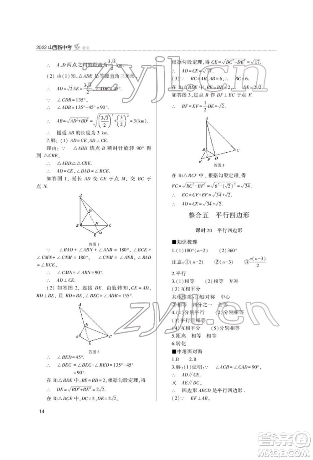 山西教育出版社2022山西新中考復(fù)習(xí)指導(dǎo)與優(yōu)化訓(xùn)練數(shù)學(xué)通用版參考答案