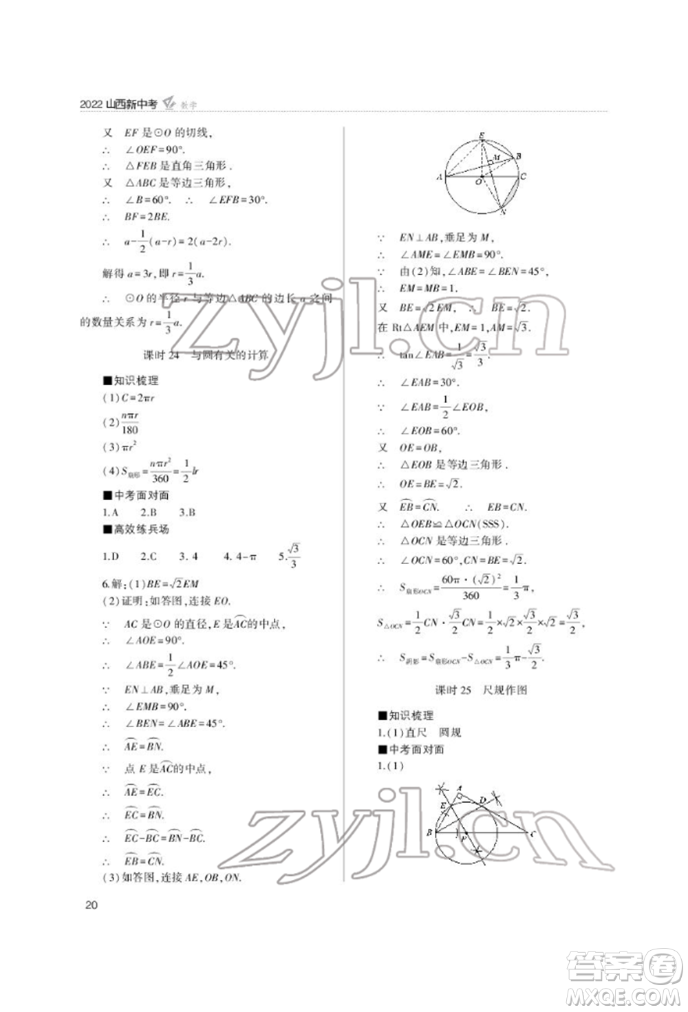 山西教育出版社2022山西新中考復(fù)習(xí)指導(dǎo)與優(yōu)化訓(xùn)練數(shù)學(xué)通用版參考答案