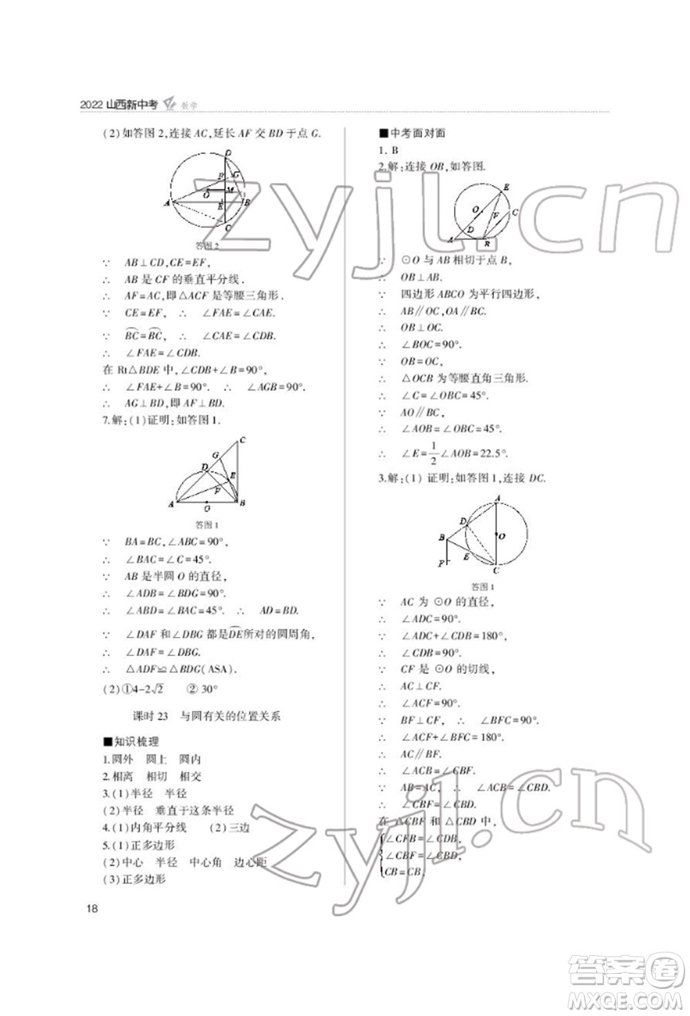 山西教育出版社2022山西新中考復(fù)習(xí)指導(dǎo)與優(yōu)化訓(xùn)練數(shù)學(xué)通用版參考答案