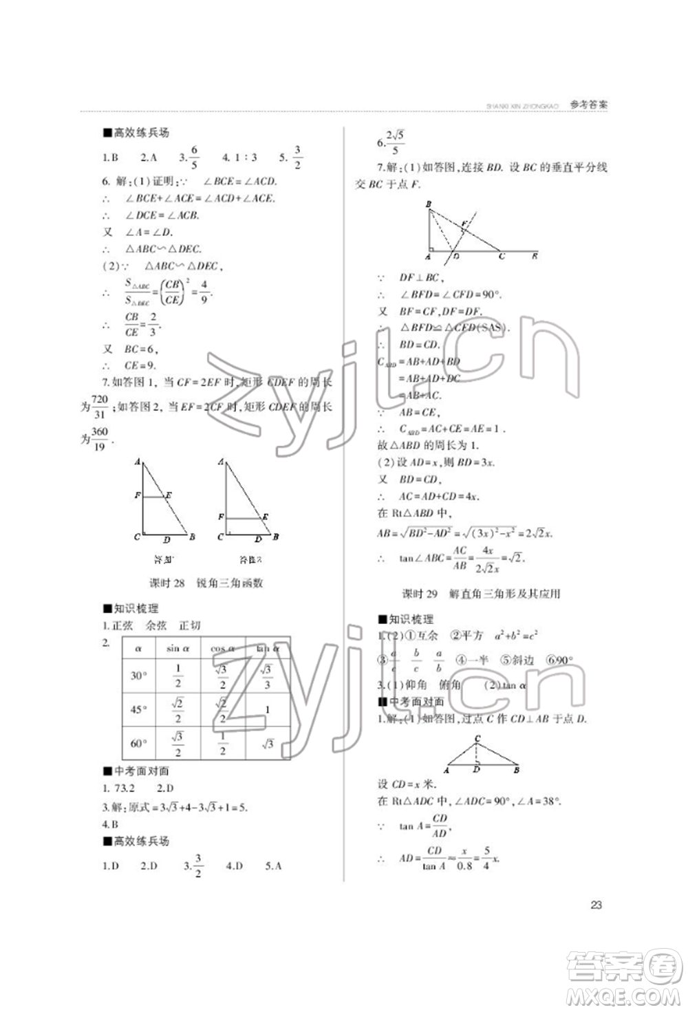 山西教育出版社2022山西新中考復(fù)習(xí)指導(dǎo)與優(yōu)化訓(xùn)練數(shù)學(xué)通用版參考答案