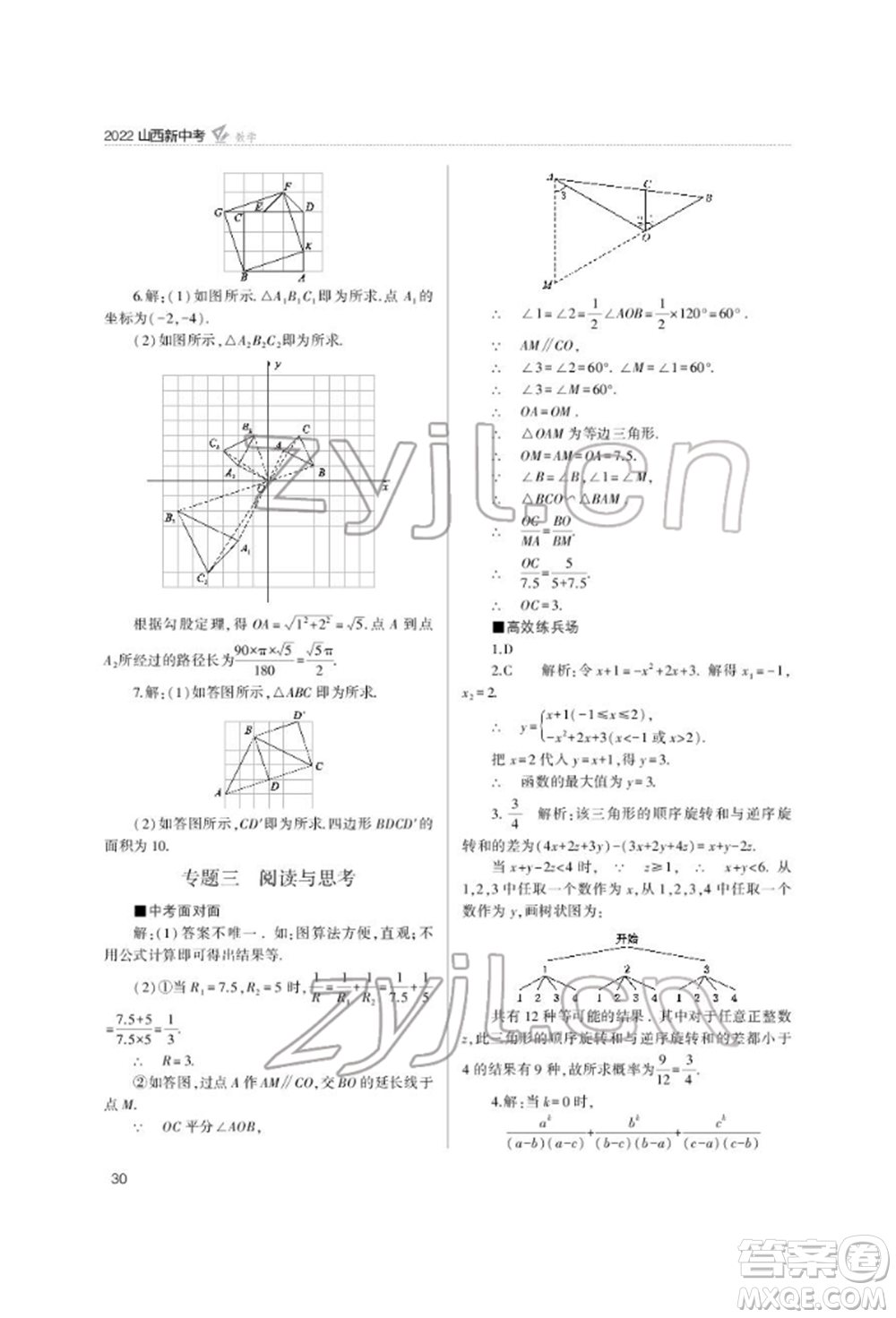 山西教育出版社2022山西新中考復(fù)習(xí)指導(dǎo)與優(yōu)化訓(xùn)練數(shù)學(xué)通用版參考答案