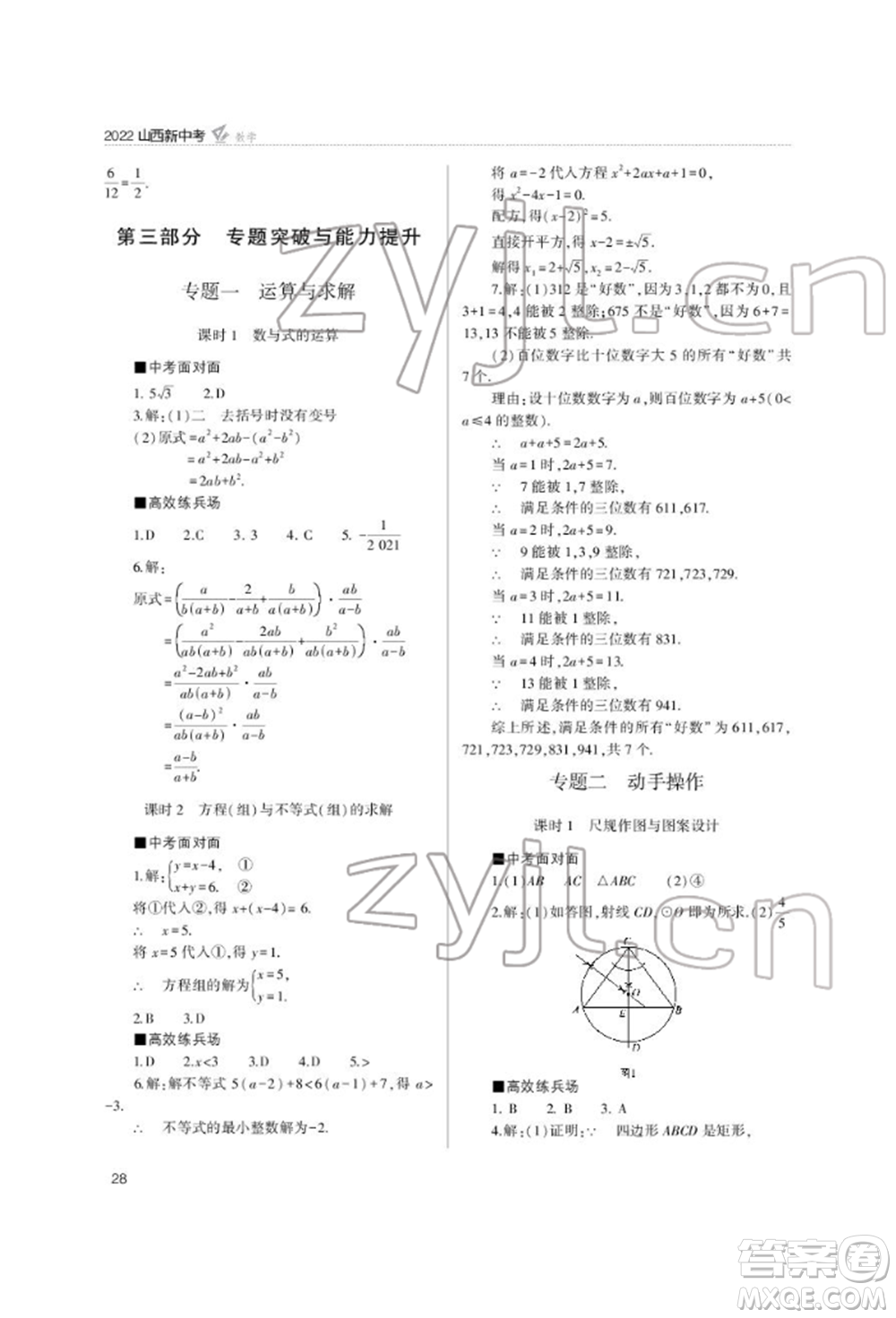 山西教育出版社2022山西新中考復(fù)習(xí)指導(dǎo)與優(yōu)化訓(xùn)練數(shù)學(xué)通用版參考答案