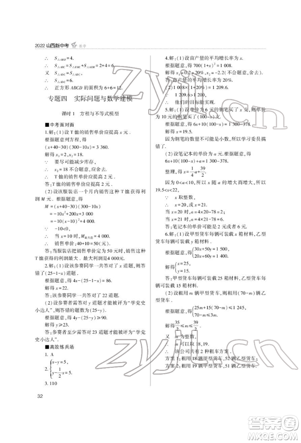 山西教育出版社2022山西新中考復(fù)習(xí)指導(dǎo)與優(yōu)化訓(xùn)練數(shù)學(xué)通用版參考答案