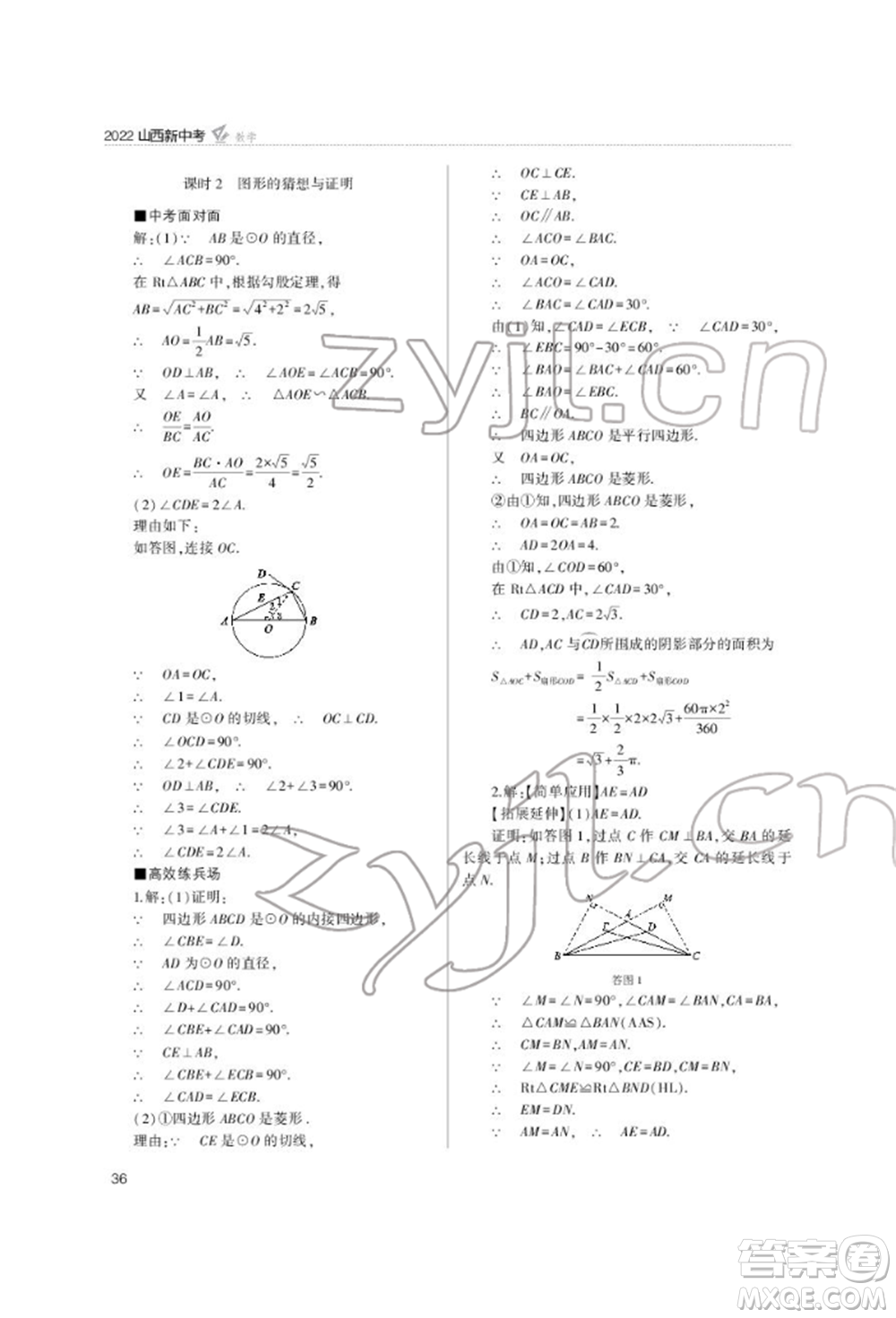 山西教育出版社2022山西新中考復(fù)習(xí)指導(dǎo)與優(yōu)化訓(xùn)練數(shù)學(xué)通用版參考答案