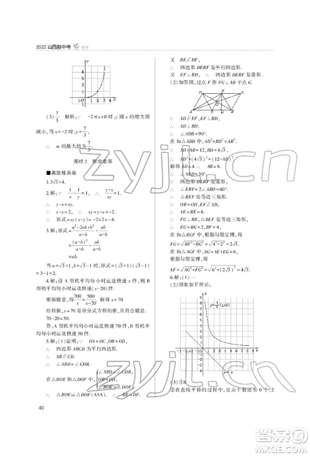 山西教育出版社2022山西新中考復(fù)習(xí)指導(dǎo)與優(yōu)化訓(xùn)練數(shù)學(xué)通用版參考答案