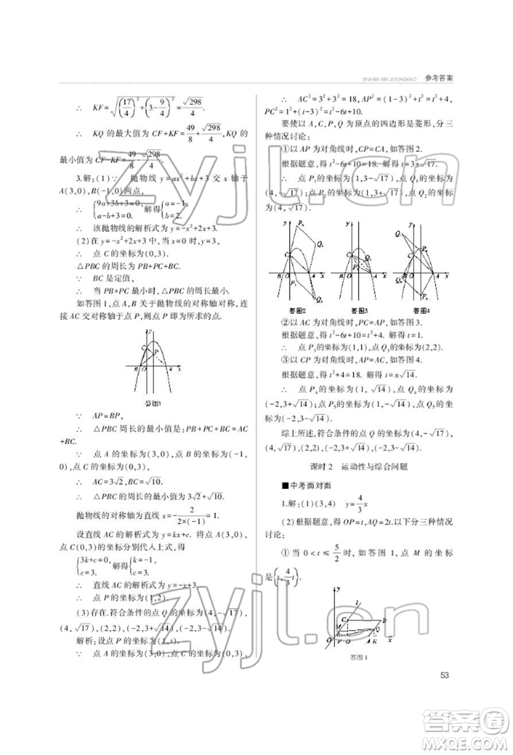 山西教育出版社2022山西新中考復(fù)習(xí)指導(dǎo)與優(yōu)化訓(xùn)練數(shù)學(xué)通用版參考答案