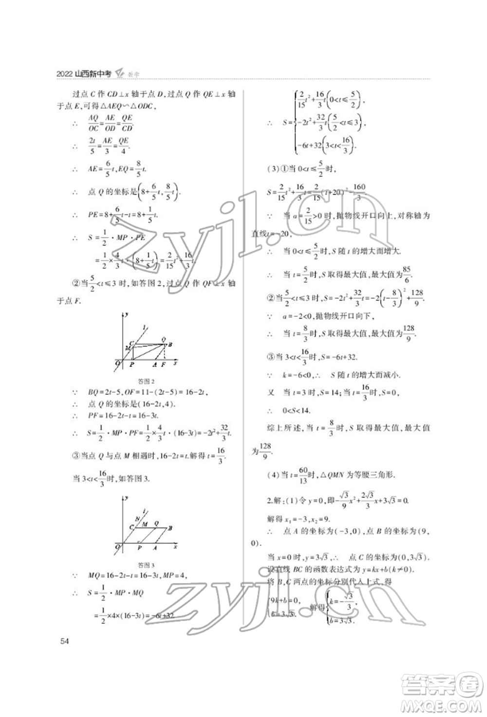 山西教育出版社2022山西新中考復(fù)習(xí)指導(dǎo)與優(yōu)化訓(xùn)練數(shù)學(xué)通用版參考答案