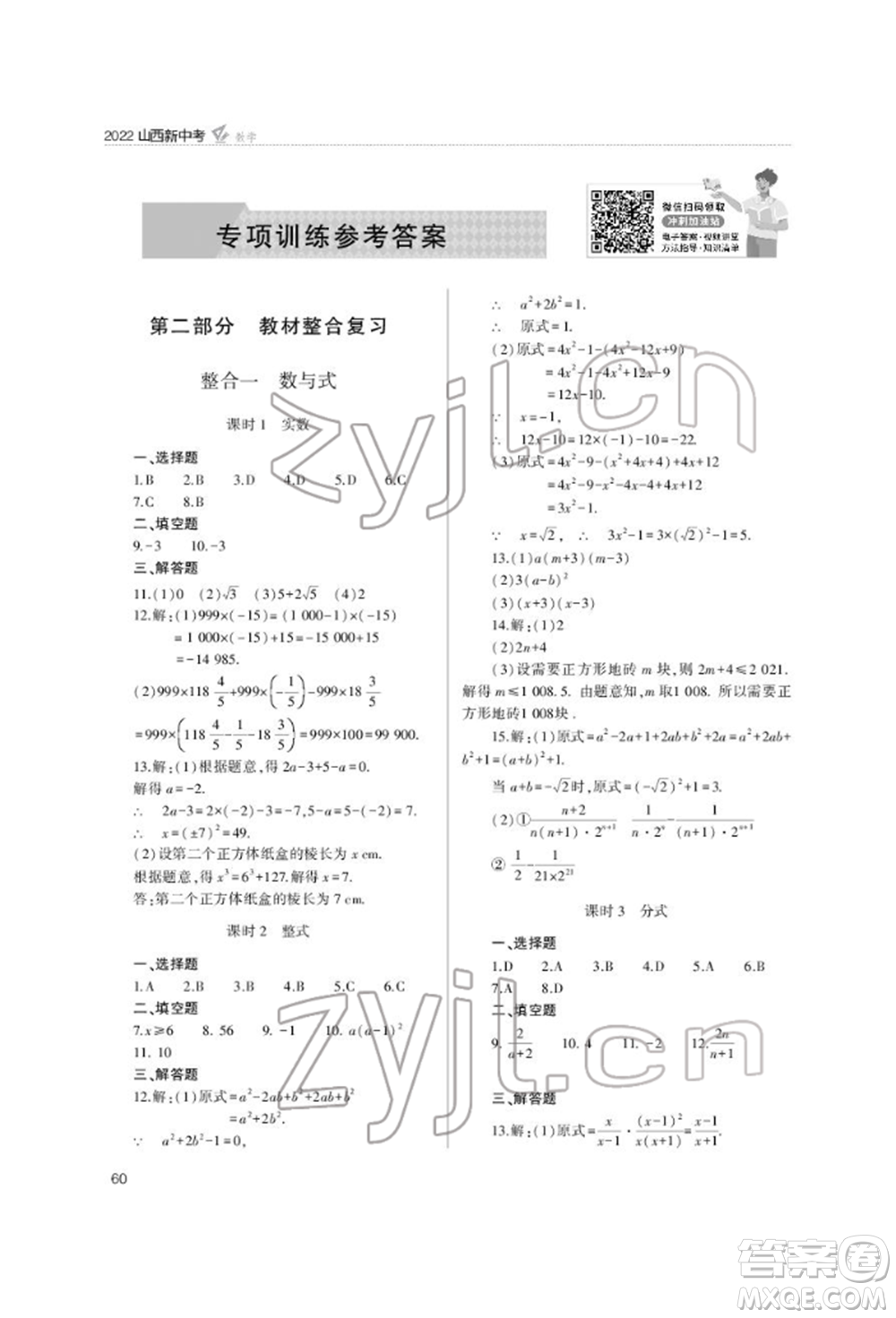 山西教育出版社2022山西新中考復(fù)習(xí)指導(dǎo)與優(yōu)化訓(xùn)練數(shù)學(xué)通用版參考答案