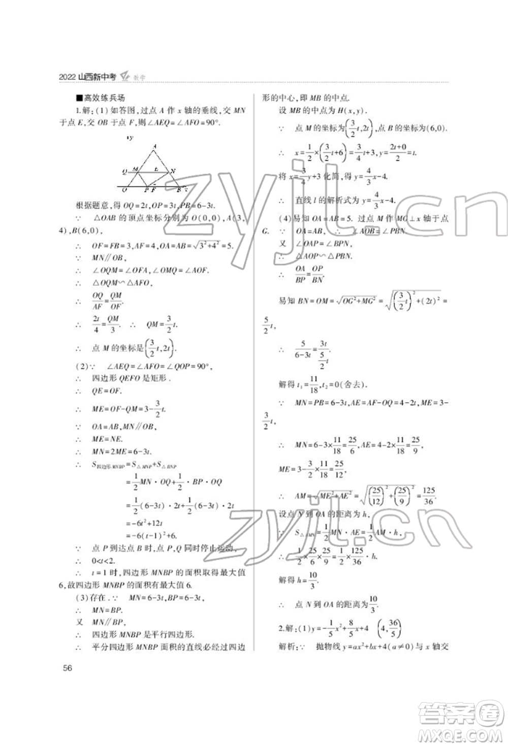 山西教育出版社2022山西新中考復(fù)習(xí)指導(dǎo)與優(yōu)化訓(xùn)練數(shù)學(xué)通用版參考答案