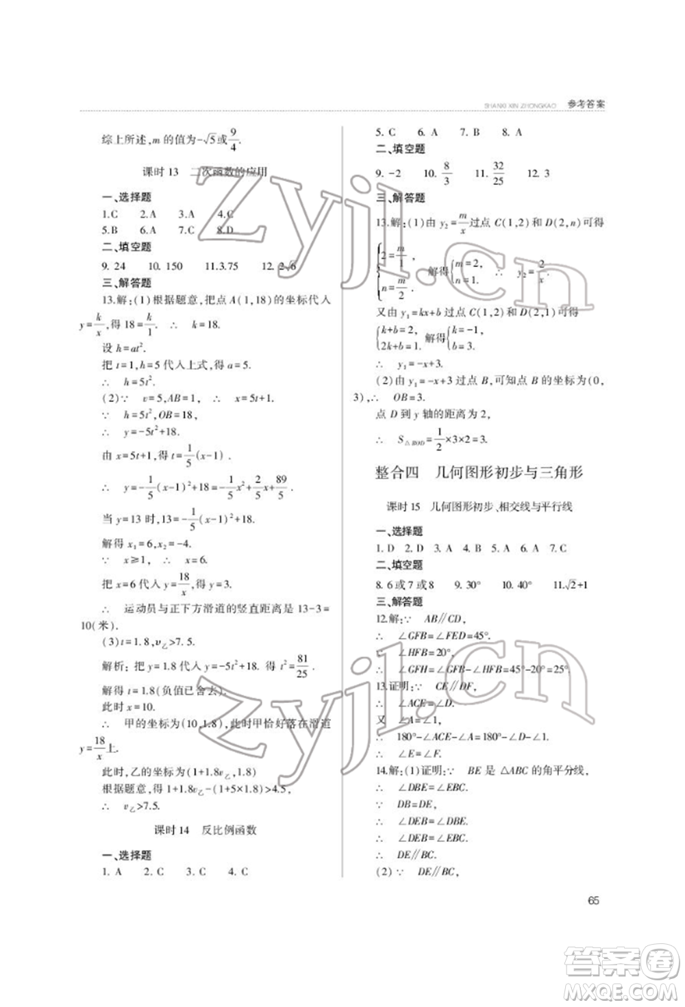 山西教育出版社2022山西新中考復(fù)習(xí)指導(dǎo)與優(yōu)化訓(xùn)練數(shù)學(xué)通用版參考答案