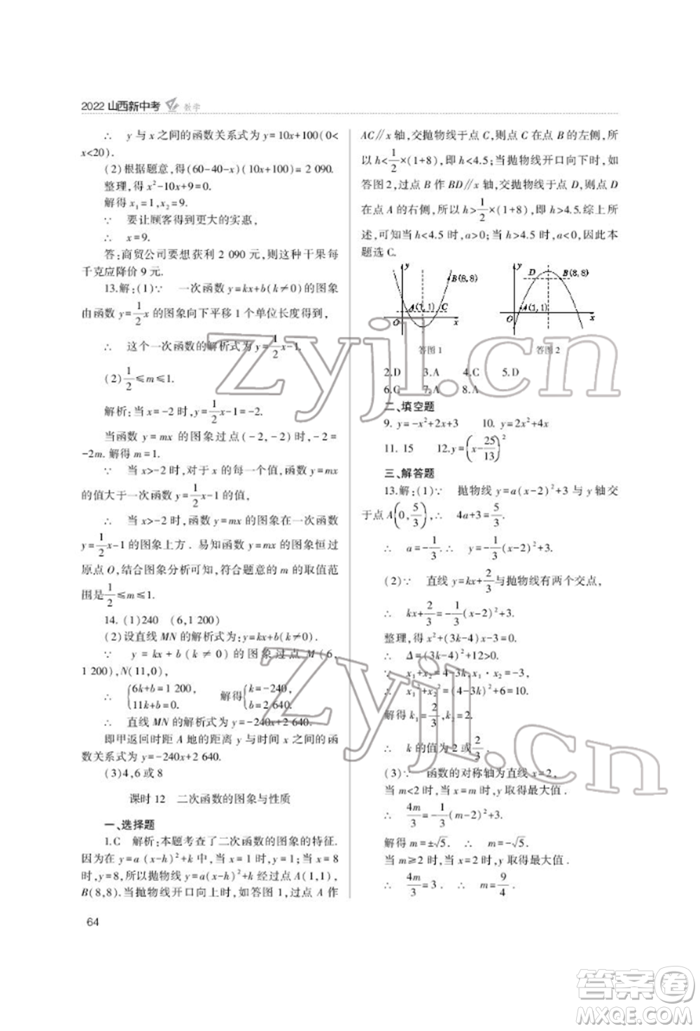 山西教育出版社2022山西新中考復(fù)習(xí)指導(dǎo)與優(yōu)化訓(xùn)練數(shù)學(xué)通用版參考答案