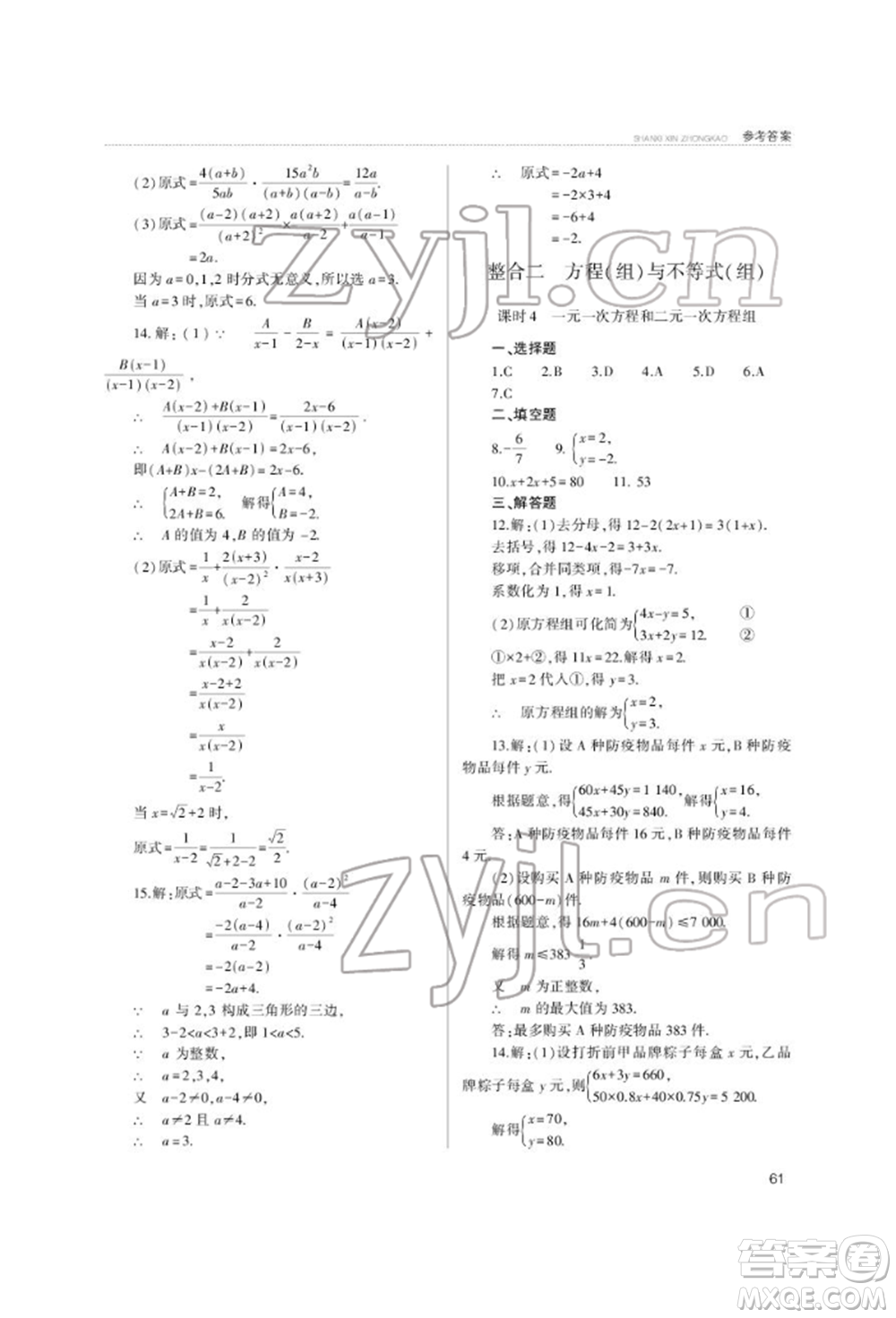 山西教育出版社2022山西新中考復(fù)習(xí)指導(dǎo)與優(yōu)化訓(xùn)練數(shù)學(xué)通用版參考答案