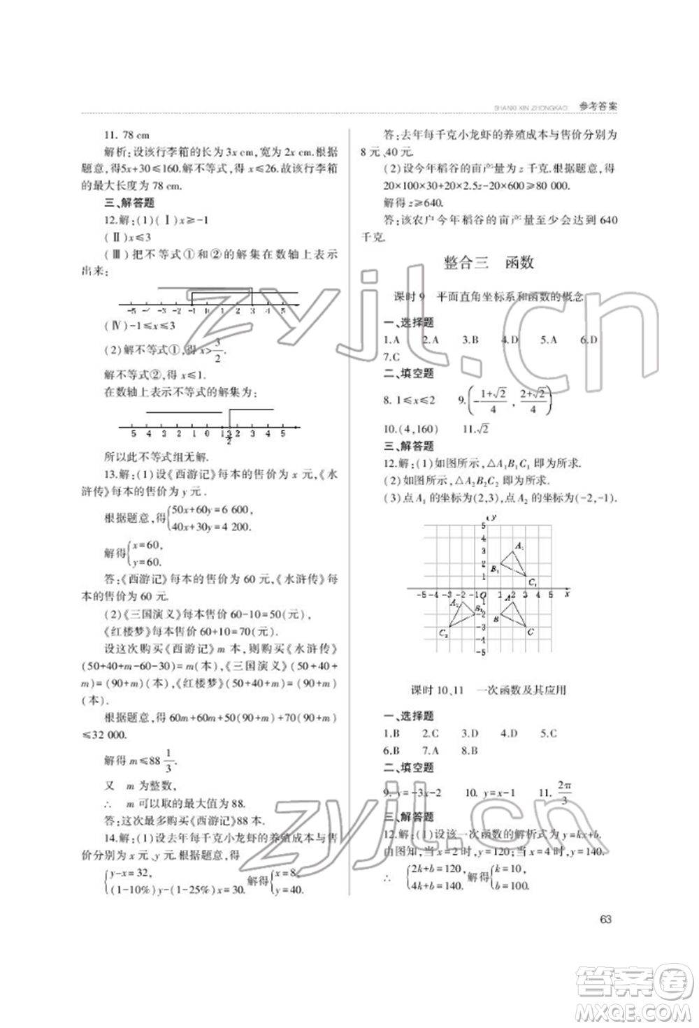 山西教育出版社2022山西新中考復(fù)習(xí)指導(dǎo)與優(yōu)化訓(xùn)練數(shù)學(xué)通用版參考答案