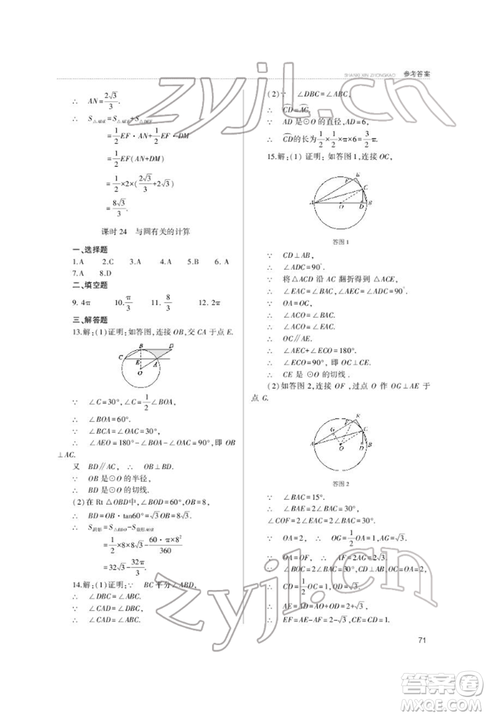 山西教育出版社2022山西新中考復(fù)習(xí)指導(dǎo)與優(yōu)化訓(xùn)練數(shù)學(xué)通用版參考答案