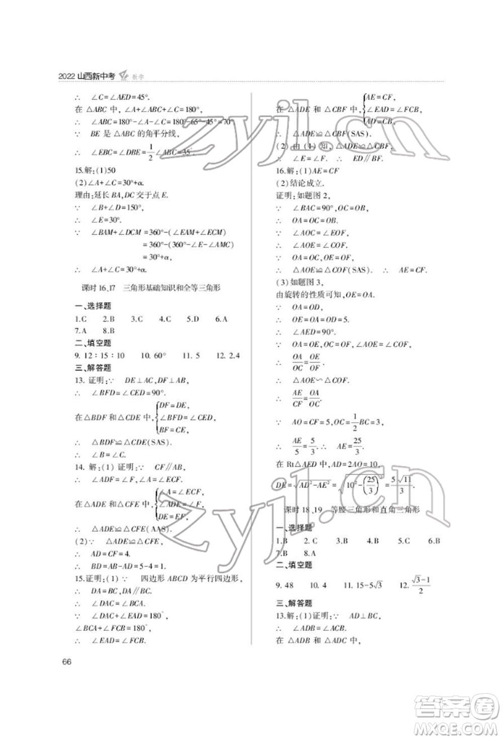 山西教育出版社2022山西新中考復(fù)習(xí)指導(dǎo)與優(yōu)化訓(xùn)練數(shù)學(xué)通用版參考答案