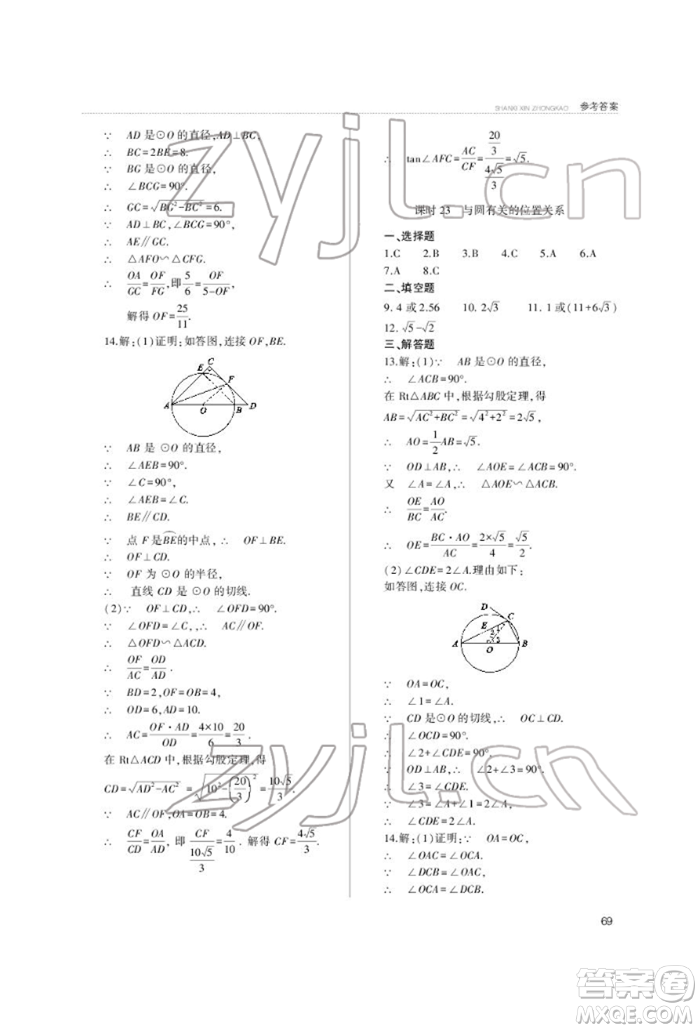 山西教育出版社2022山西新中考復(fù)習(xí)指導(dǎo)與優(yōu)化訓(xùn)練數(shù)學(xué)通用版參考答案