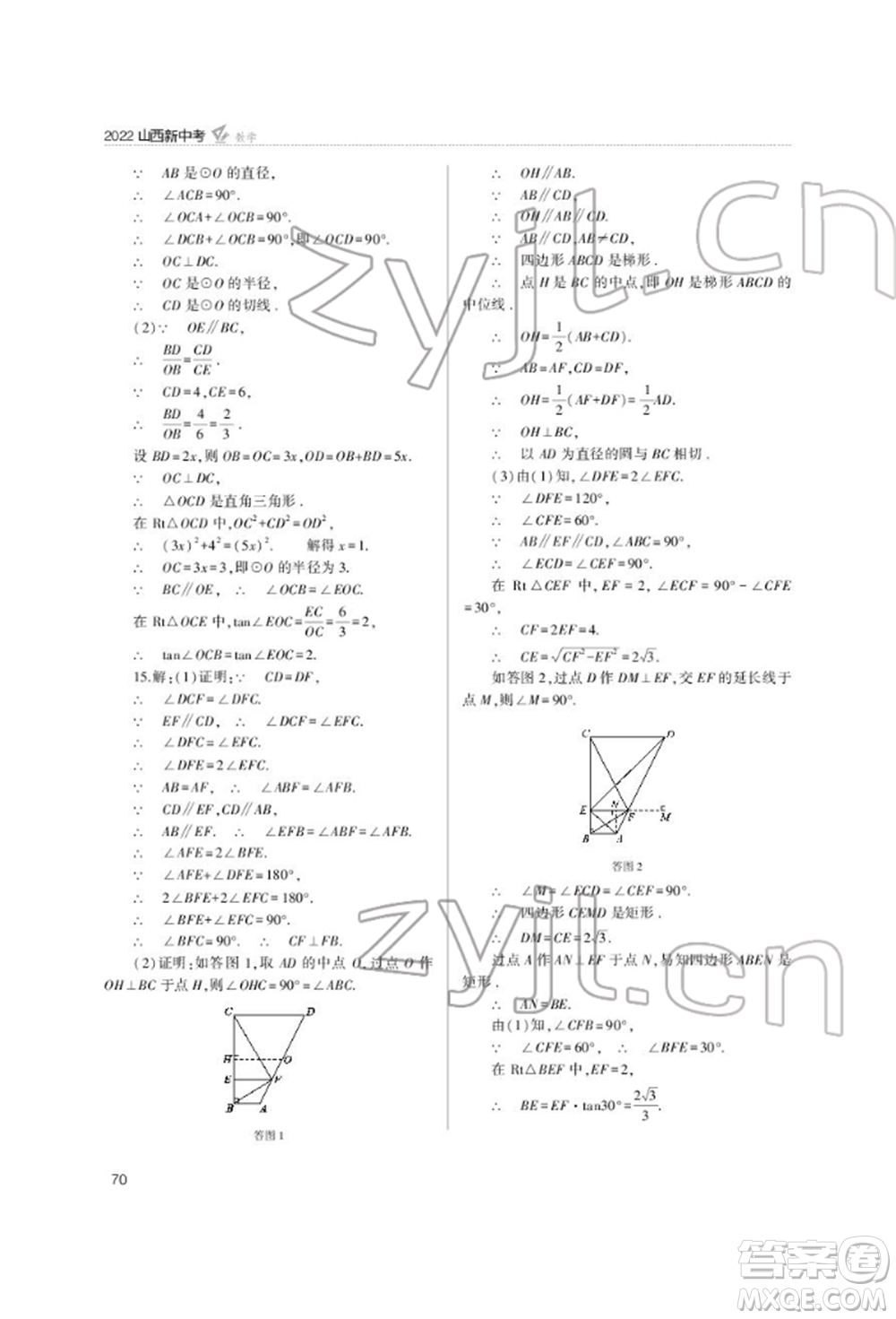 山西教育出版社2022山西新中考復(fù)習(xí)指導(dǎo)與優(yōu)化訓(xùn)練數(shù)學(xué)通用版參考答案