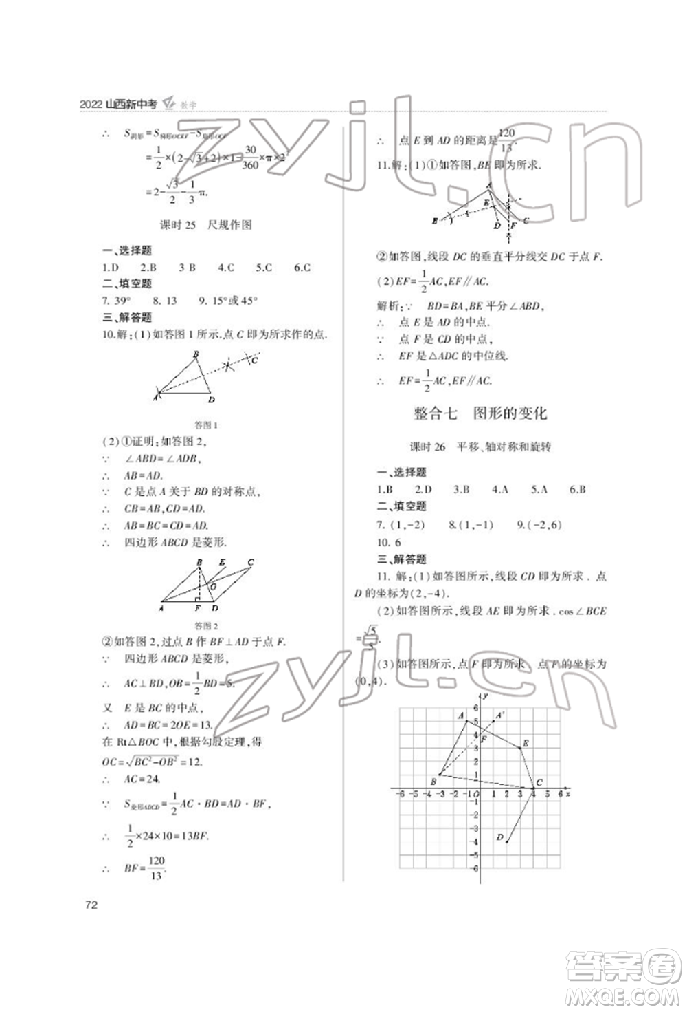 山西教育出版社2022山西新中考復(fù)習(xí)指導(dǎo)與優(yōu)化訓(xùn)練數(shù)學(xué)通用版參考答案