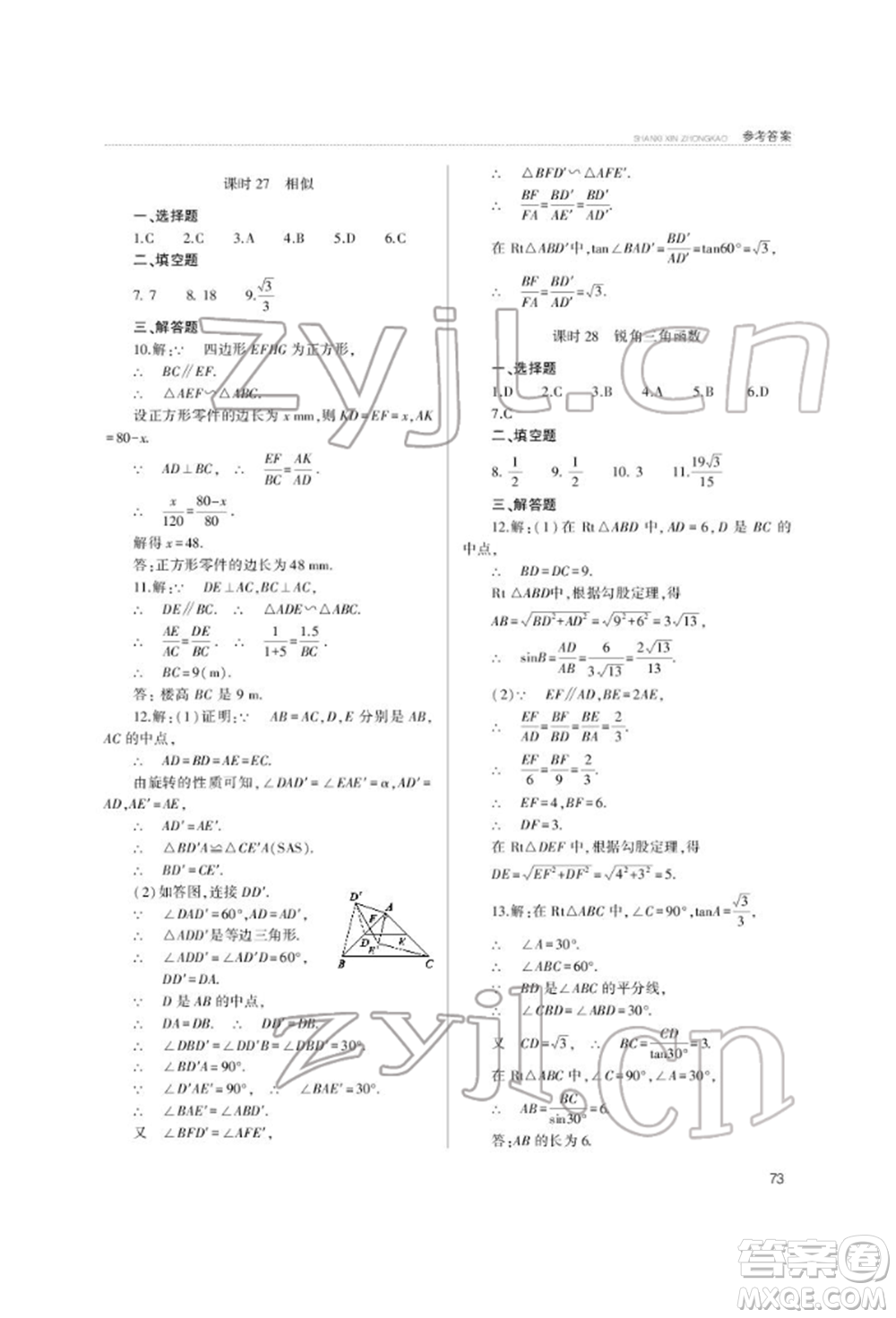 山西教育出版社2022山西新中考復(fù)習(xí)指導(dǎo)與優(yōu)化訓(xùn)練數(shù)學(xué)通用版參考答案