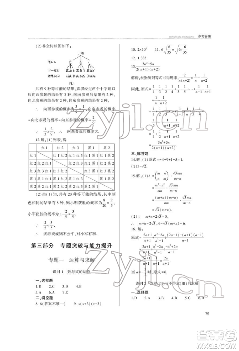 山西教育出版社2022山西新中考復(fù)習(xí)指導(dǎo)與優(yōu)化訓(xùn)練數(shù)學(xué)通用版參考答案