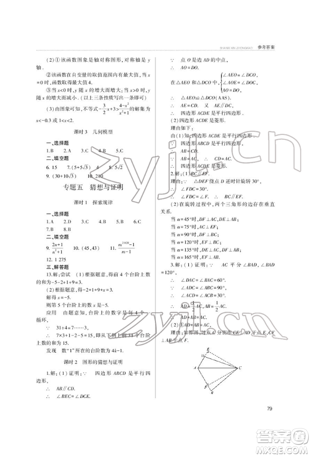 山西教育出版社2022山西新中考復(fù)習(xí)指導(dǎo)與優(yōu)化訓(xùn)練數(shù)學(xué)通用版參考答案