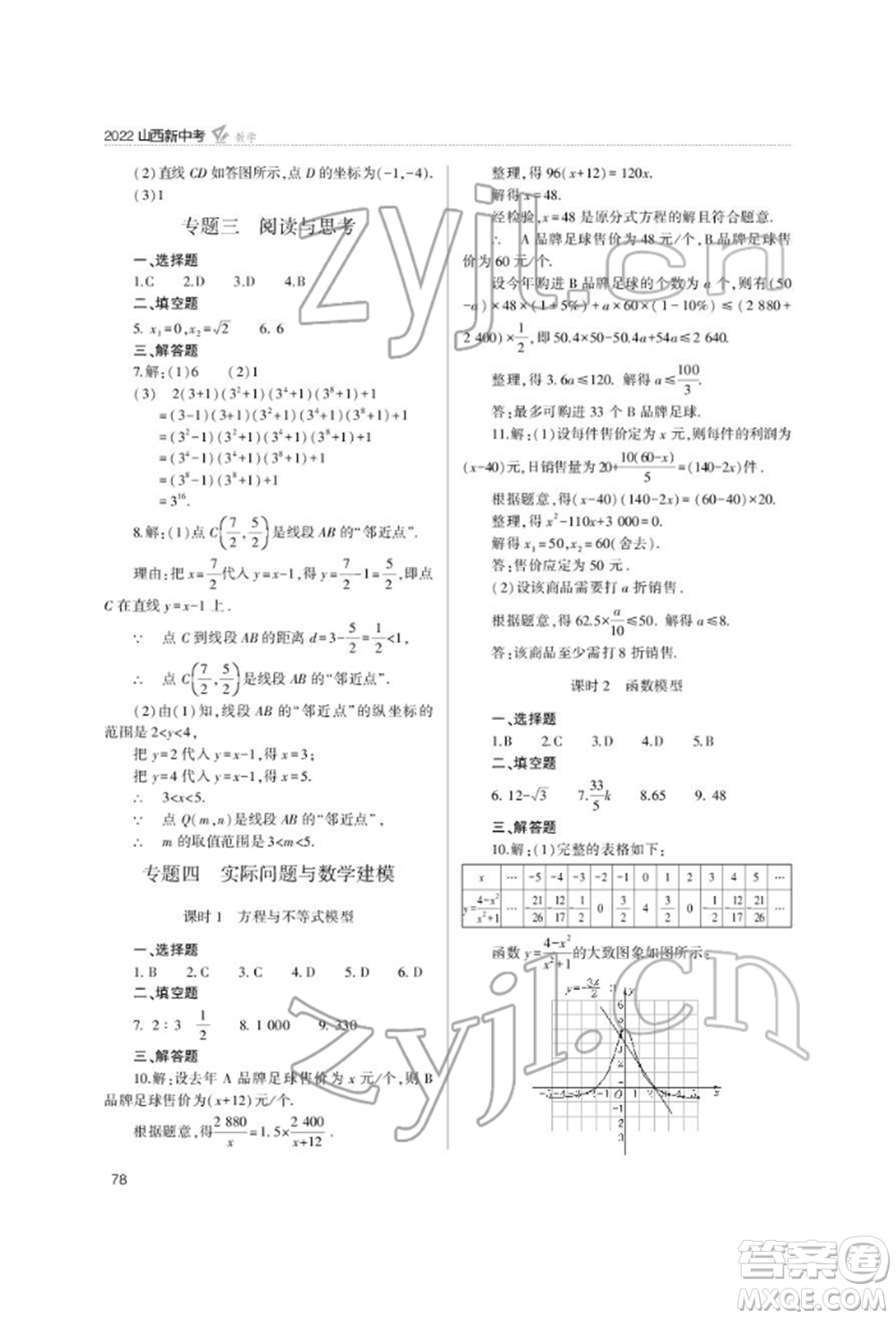 山西教育出版社2022山西新中考復(fù)習(xí)指導(dǎo)與優(yōu)化訓(xùn)練數(shù)學(xué)通用版參考答案