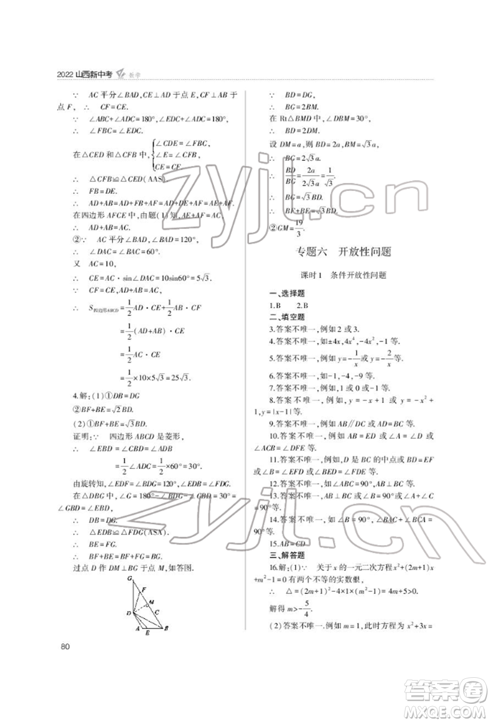 山西教育出版社2022山西新中考復(fù)習(xí)指導(dǎo)與優(yōu)化訓(xùn)練數(shù)學(xué)通用版參考答案