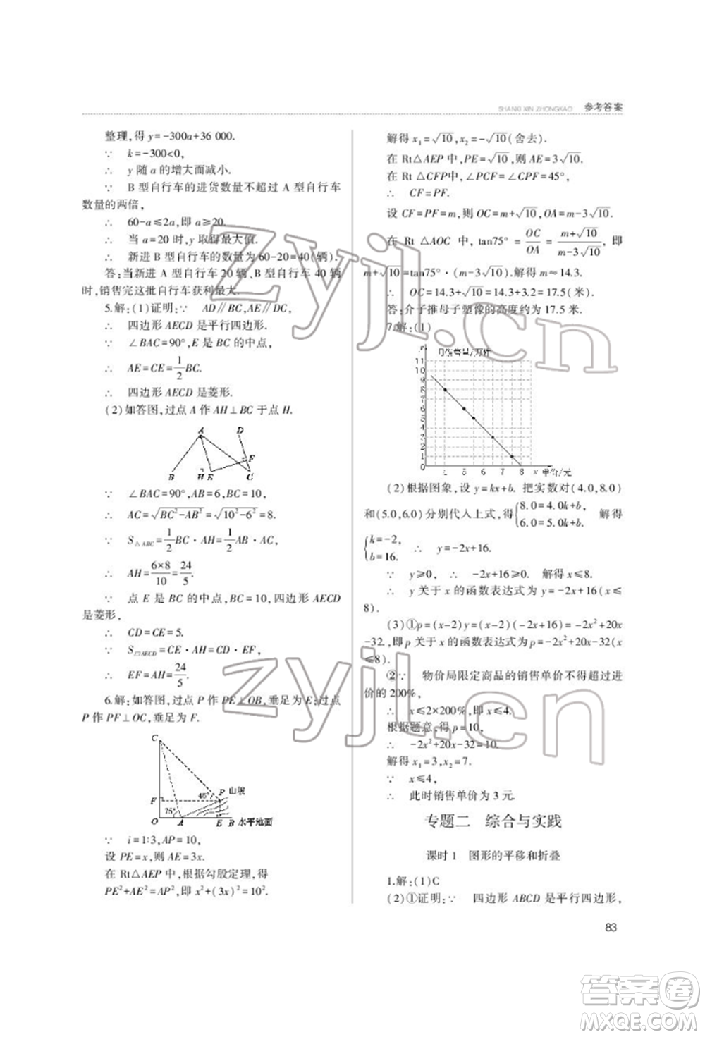 山西教育出版社2022山西新中考復(fù)習(xí)指導(dǎo)與優(yōu)化訓(xùn)練數(shù)學(xué)通用版參考答案