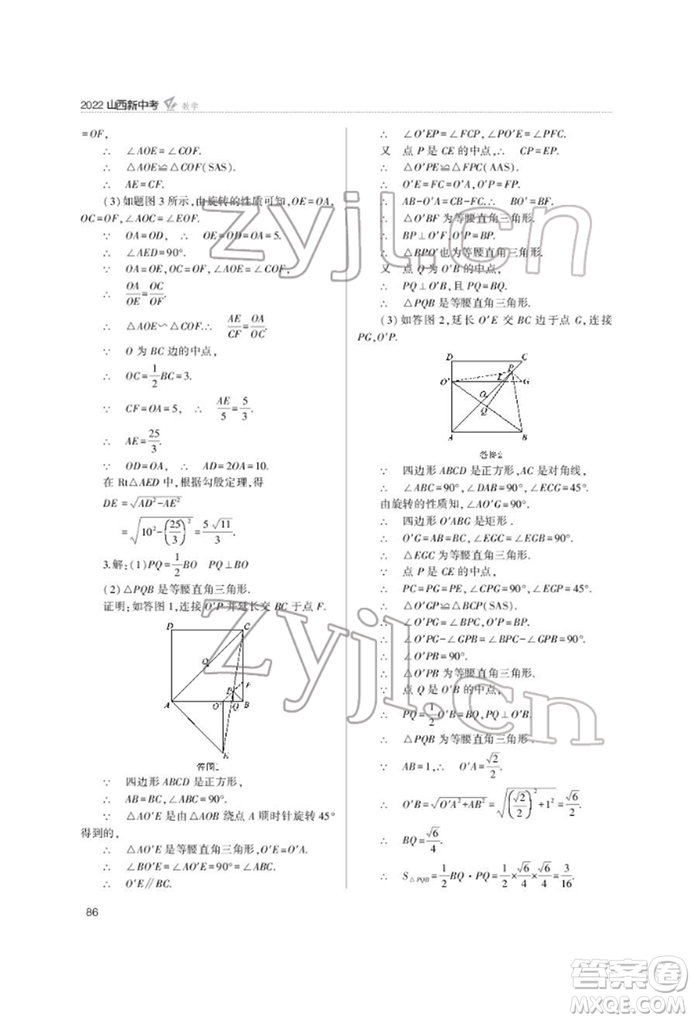 山西教育出版社2022山西新中考復(fù)習(xí)指導(dǎo)與優(yōu)化訓(xùn)練數(shù)學(xué)通用版參考答案