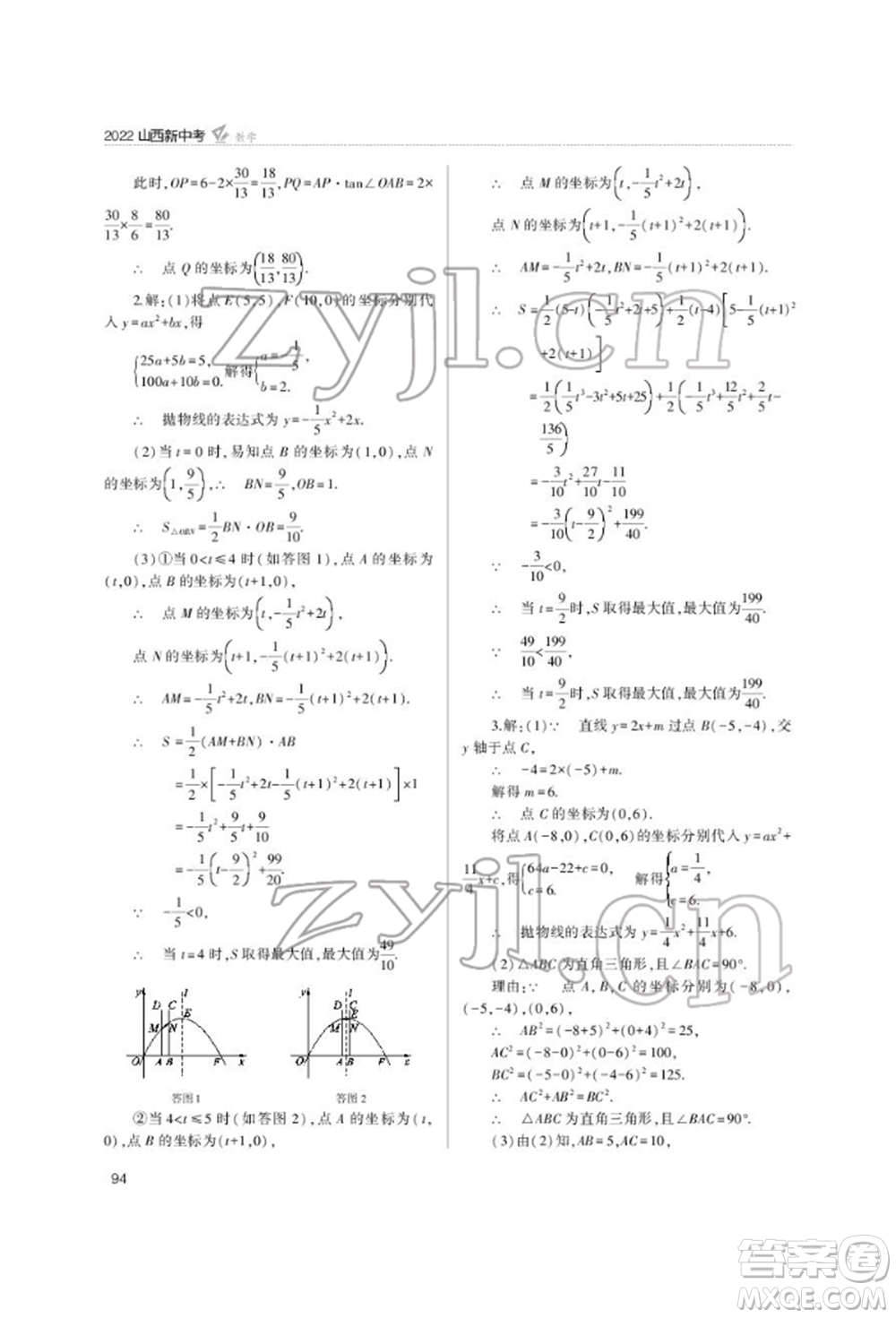 山西教育出版社2022山西新中考復(fù)習(xí)指導(dǎo)與優(yōu)化訓(xùn)練數(shù)學(xué)通用版參考答案