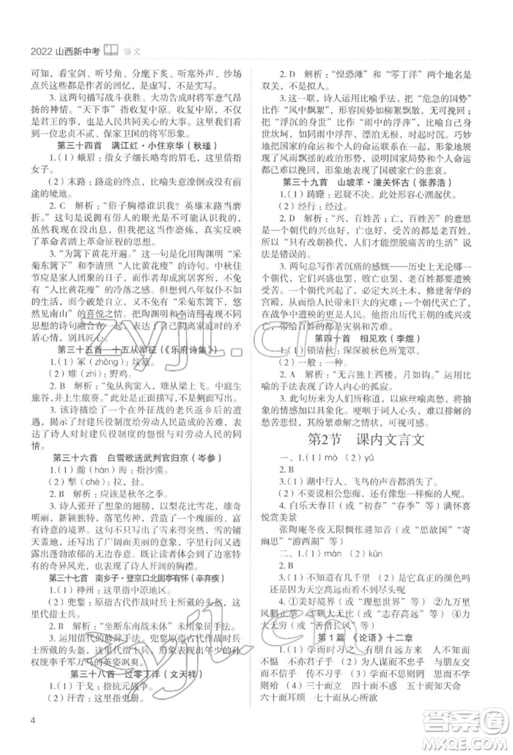 山西教育出版社2022山西新中考復(fù)習(xí)指導(dǎo)與優(yōu)化訓(xùn)練語(yǔ)文通用版參考答案