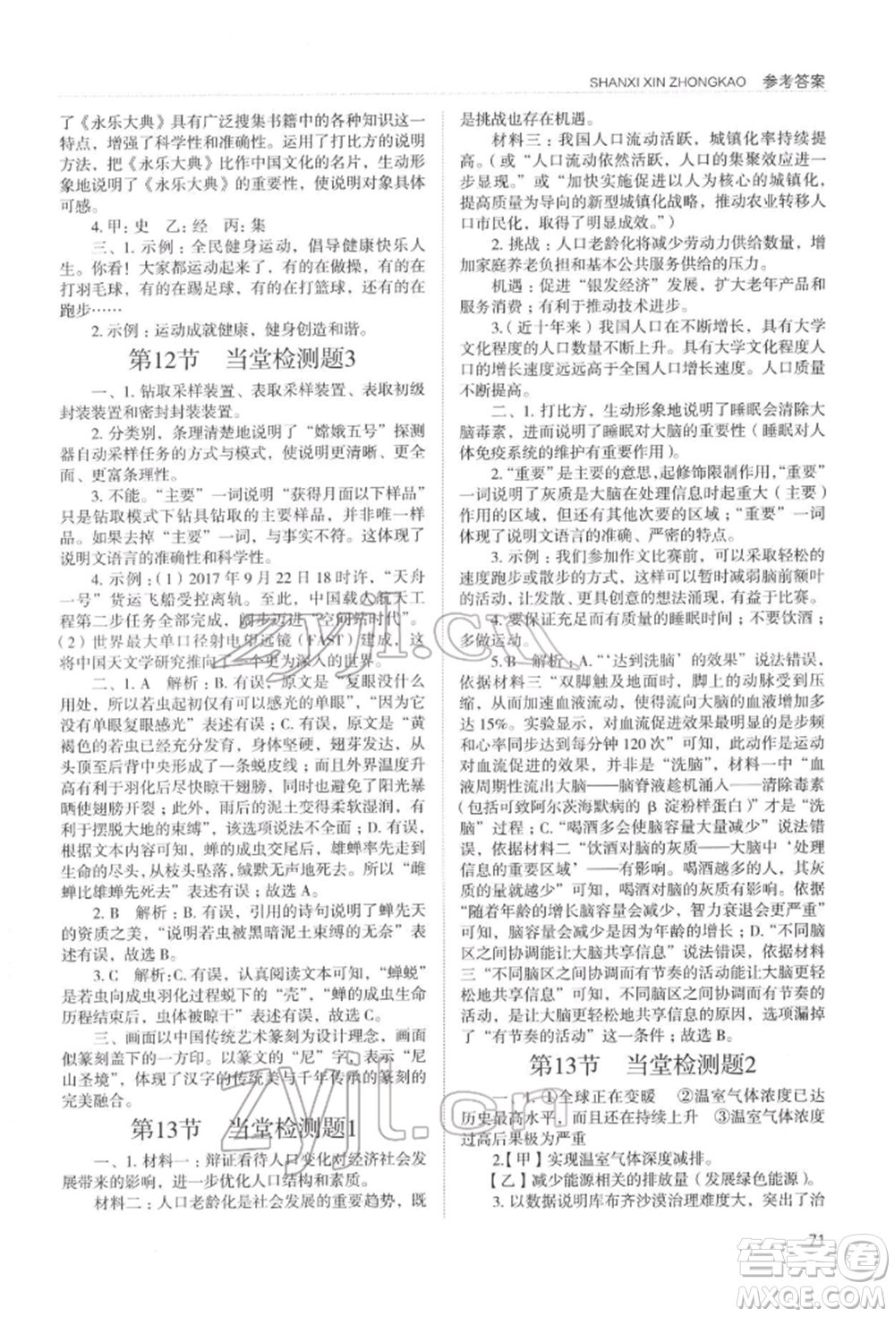 山西教育出版社2022山西新中考復(fù)習(xí)指導(dǎo)與優(yōu)化訓(xùn)練語(yǔ)文通用版參考答案