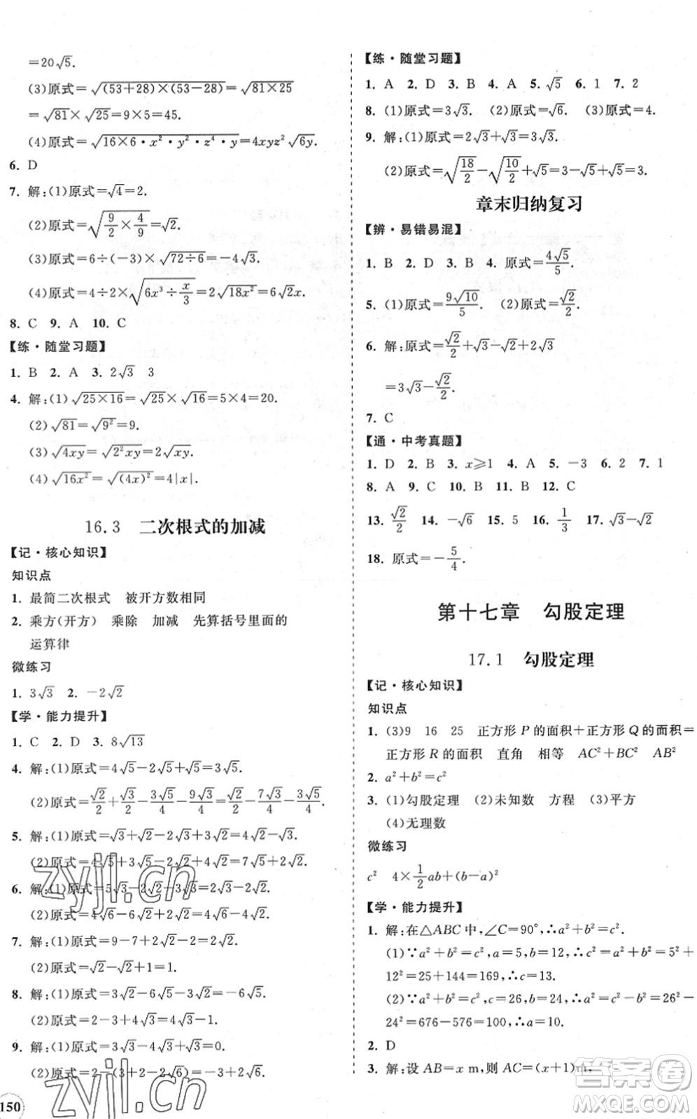 海南出版社2022知行課堂新課程同步練習冊八年級數(shù)學下冊人教版答案