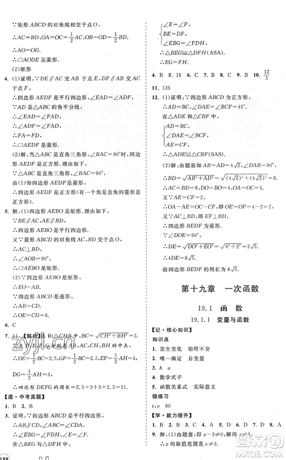 海南出版社2022知行課堂新課程同步練習冊八年級數(shù)學下冊人教版答案