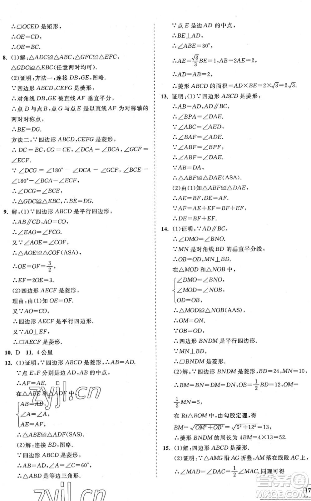 海南出版社2022知行課堂新課程同步練習冊八年級數(shù)學下冊人教版答案