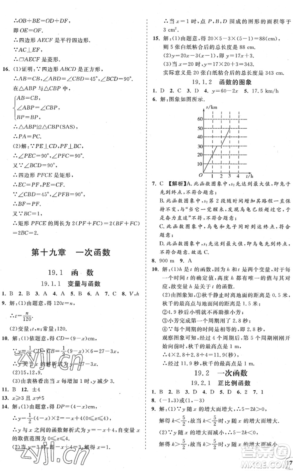 海南出版社2022知行課堂新課程同步練習冊八年級數(shù)學下冊人教版答案