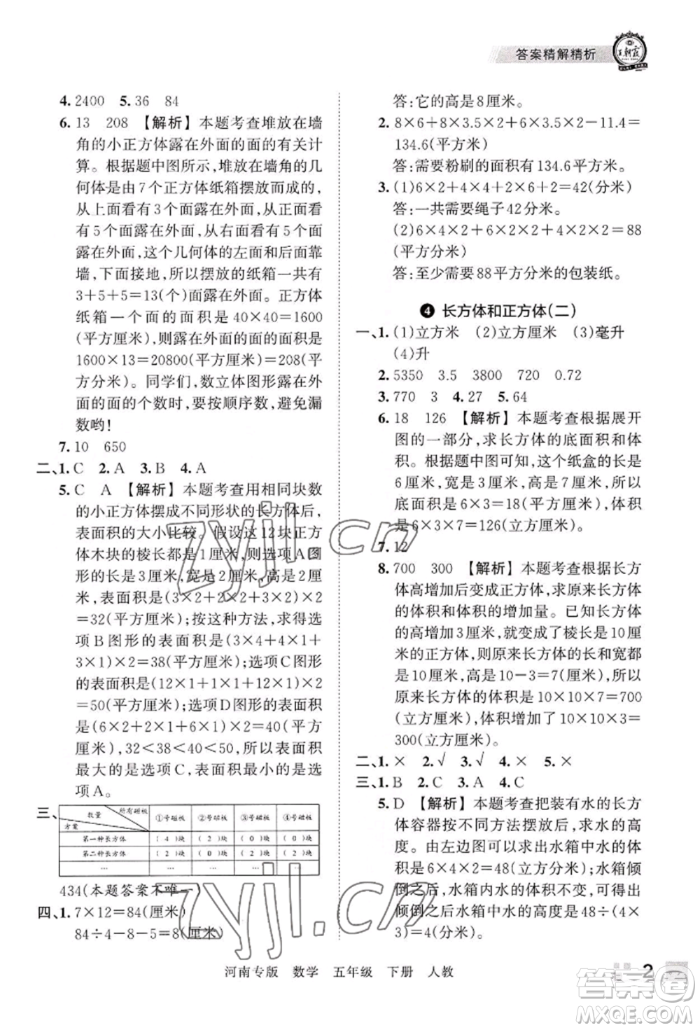 江西人民出版社2022王朝霞各地期末試卷精選五年級下冊數學人教版河南專版參考答案