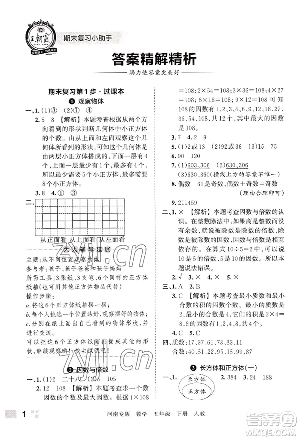 江西人民出版社2022王朝霞各地期末試卷精選五年級下冊數學人教版河南專版參考答案