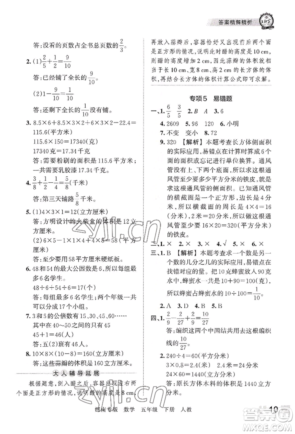 江西人民出版社2022王朝霞各地期末試卷精選五年級下冊數學人教版河南專版參考答案