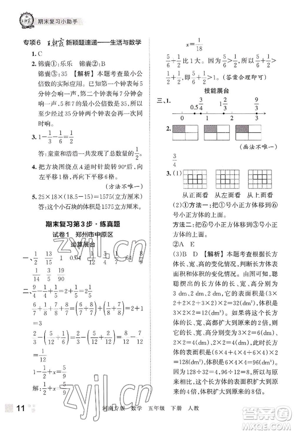 江西人民出版社2022王朝霞各地期末試卷精選五年級下冊數學人教版河南專版參考答案